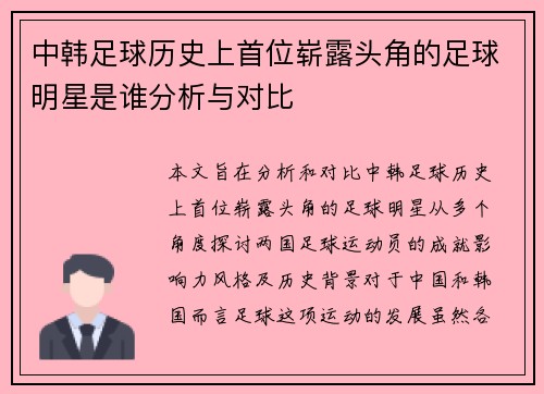 中韩足球历史上首位崭露头角的足球明星是谁分析与对比