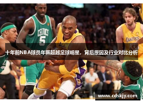 十年前NBA球员年薪超越足球明星，背后原因及行业对比分析